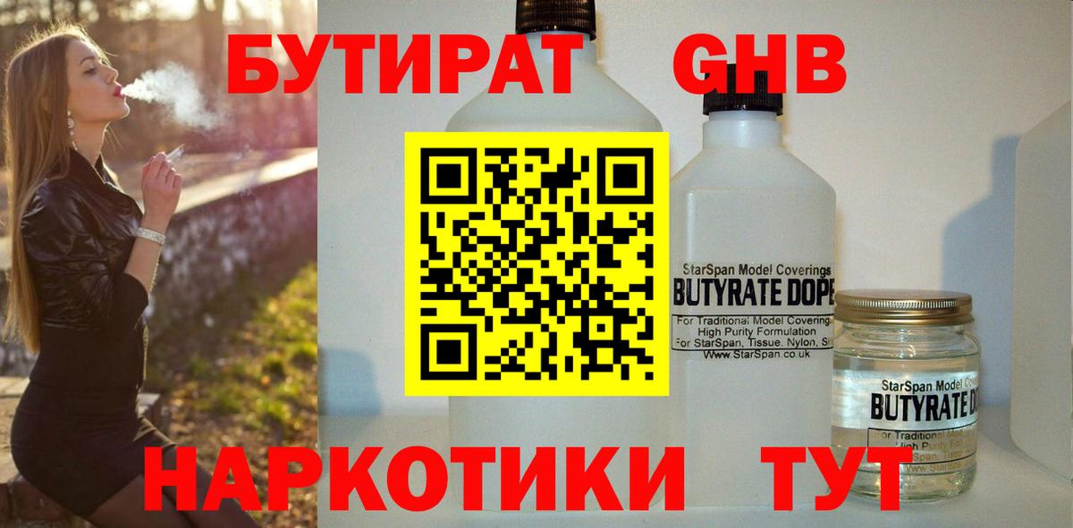 БУТИРАТ  Вход с VPN  Псков  БУТИРАТ GHB 